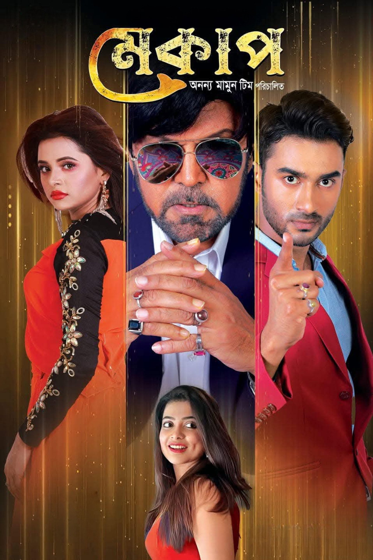 মেকআপ filmaffisch