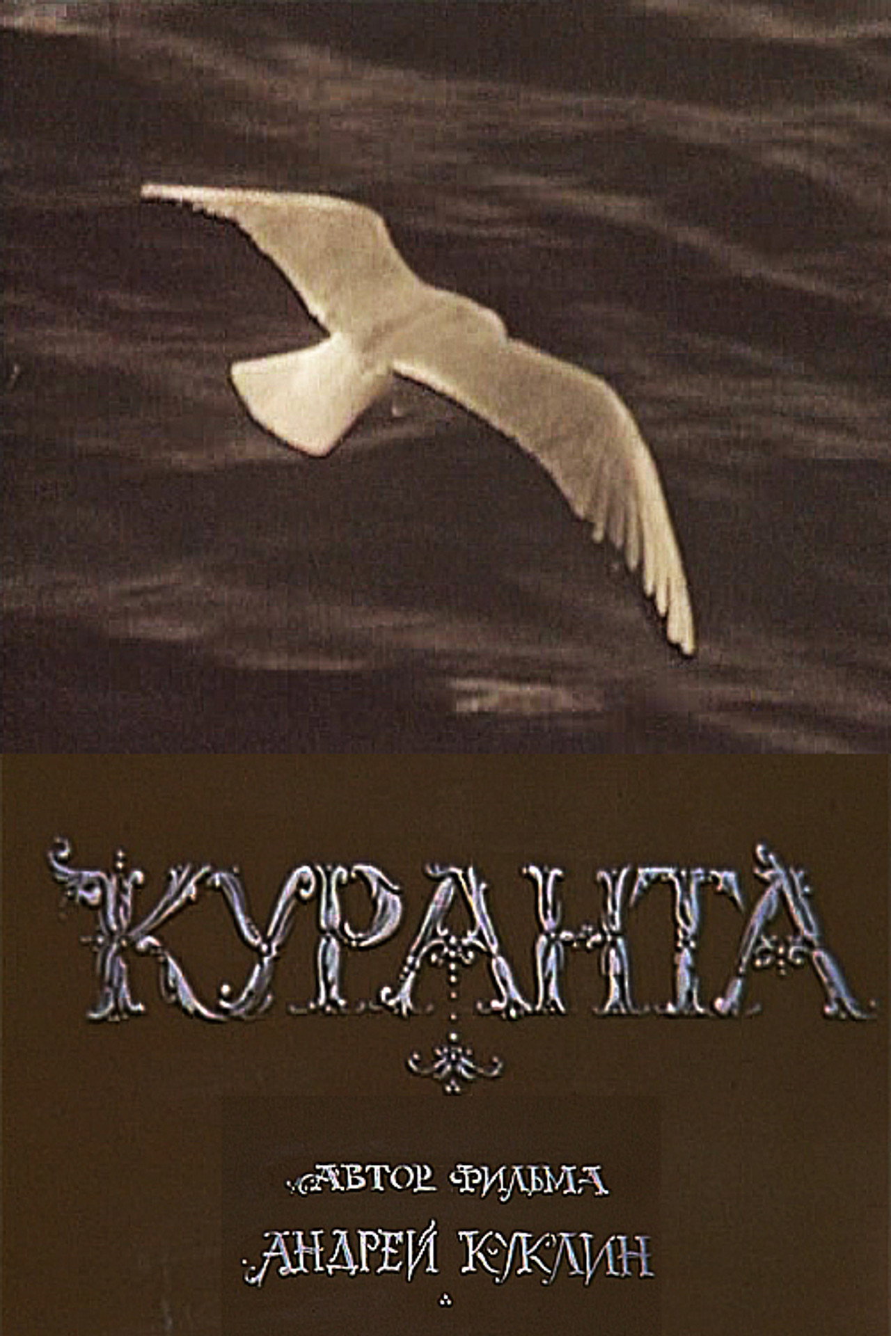 Куранта filmaffisch