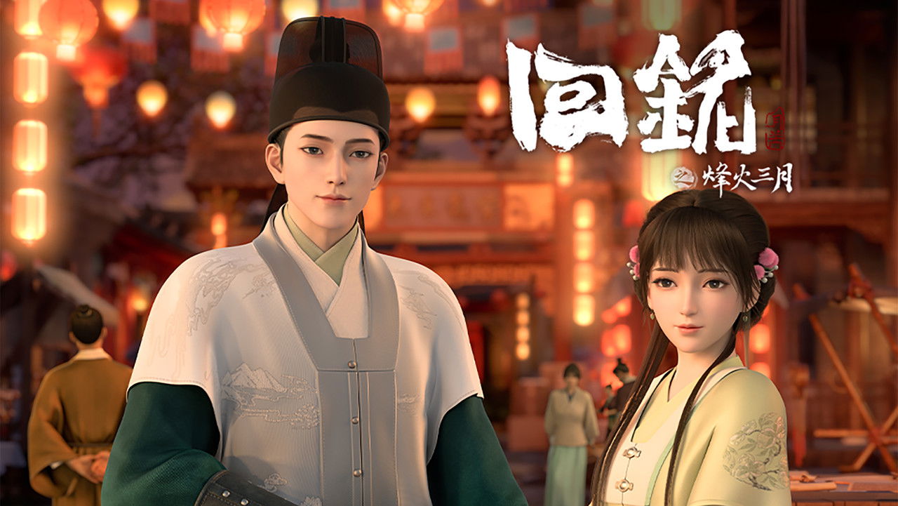 回铭之烽火三月 — Épisode 15