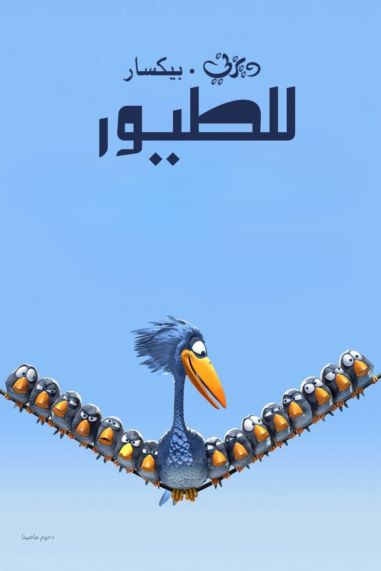 مشاهدة فيلم For the Birds مترجم بدون اعلانات - بوستر