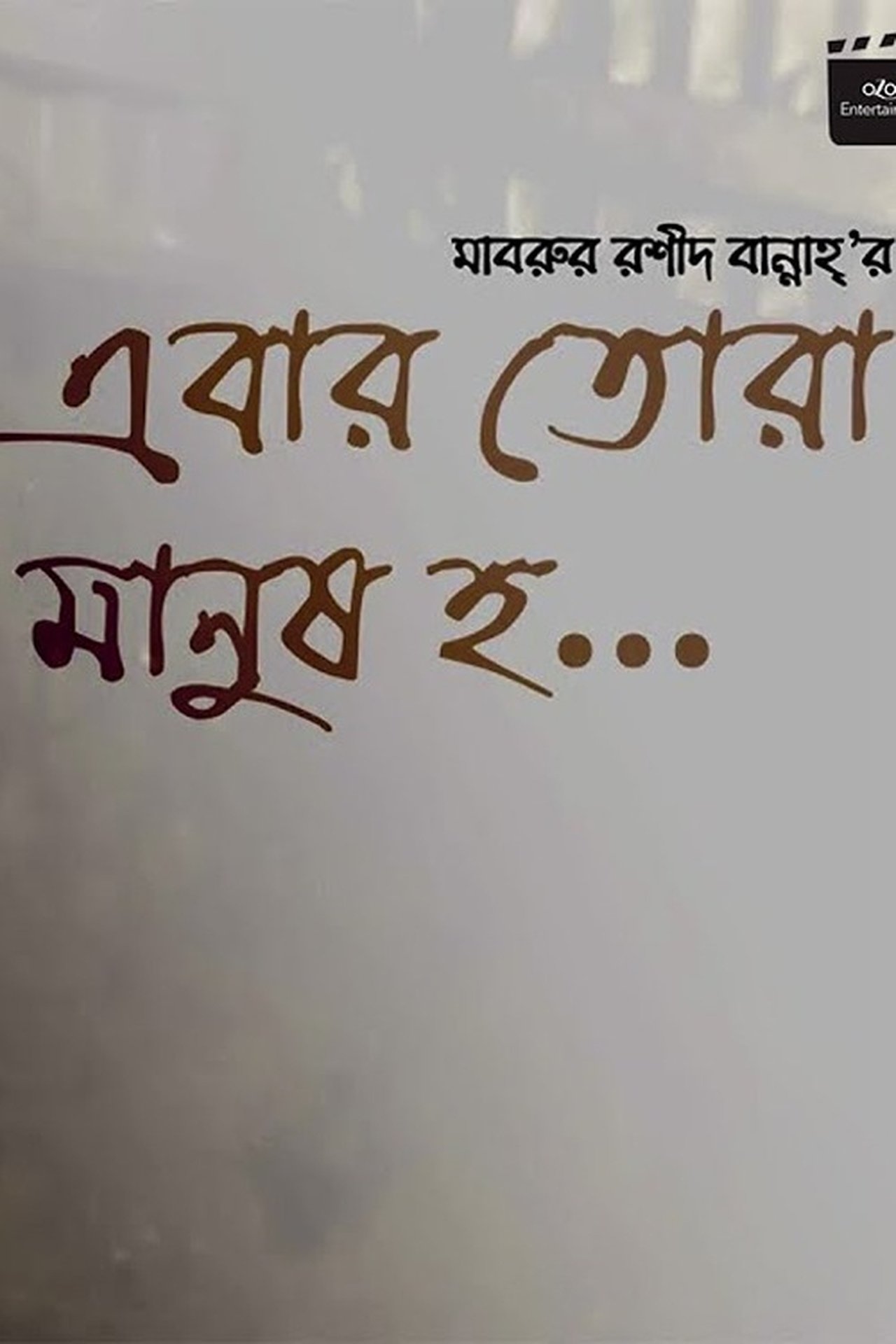 مشاهدة فيلم Ebar Tora Manush Ho مترجم بدون اعلانات - بوستر