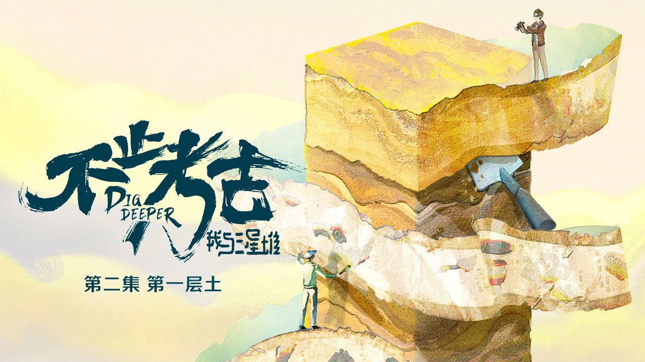 不止考古·我与三星堆 — Épisode 2