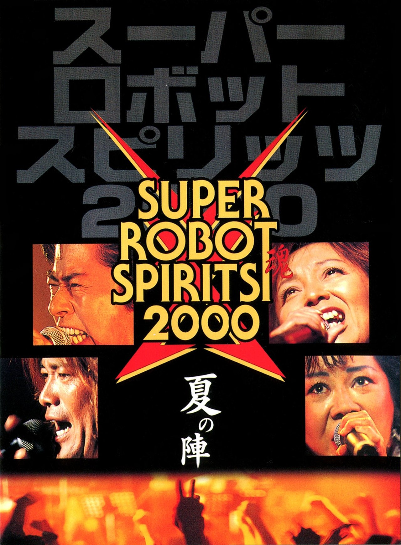 スーパーロボット魂2000 夏の陣 スーパーロボット魂2000 夏の陣