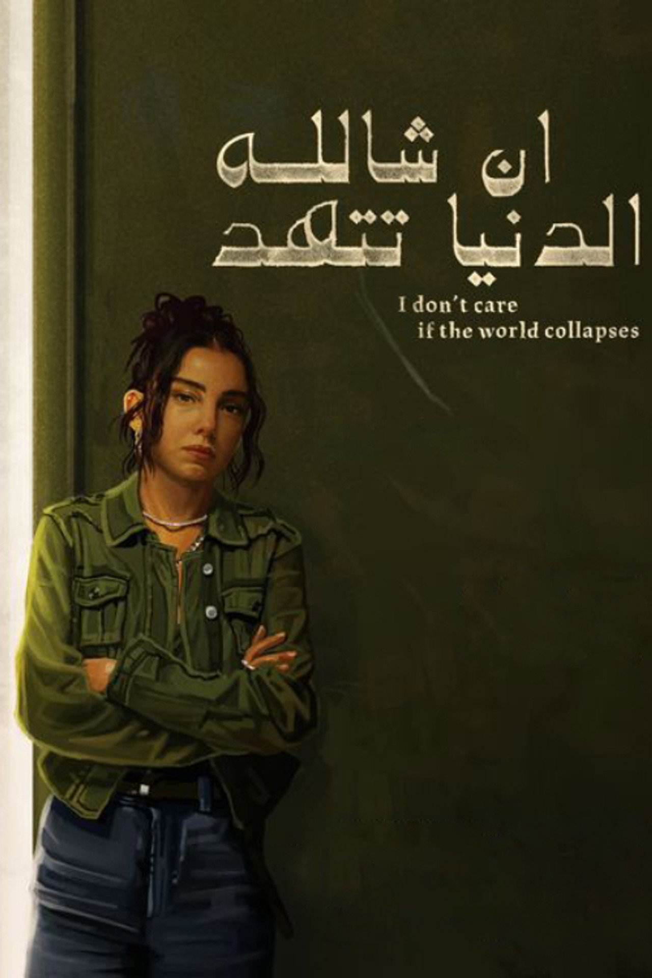 ان شالله الدنيا تتهد filmaffisch