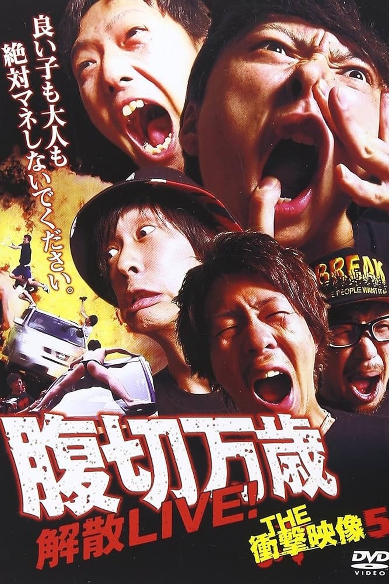 THE 衝撃映像 5 腹切万歳 解散LIVE！