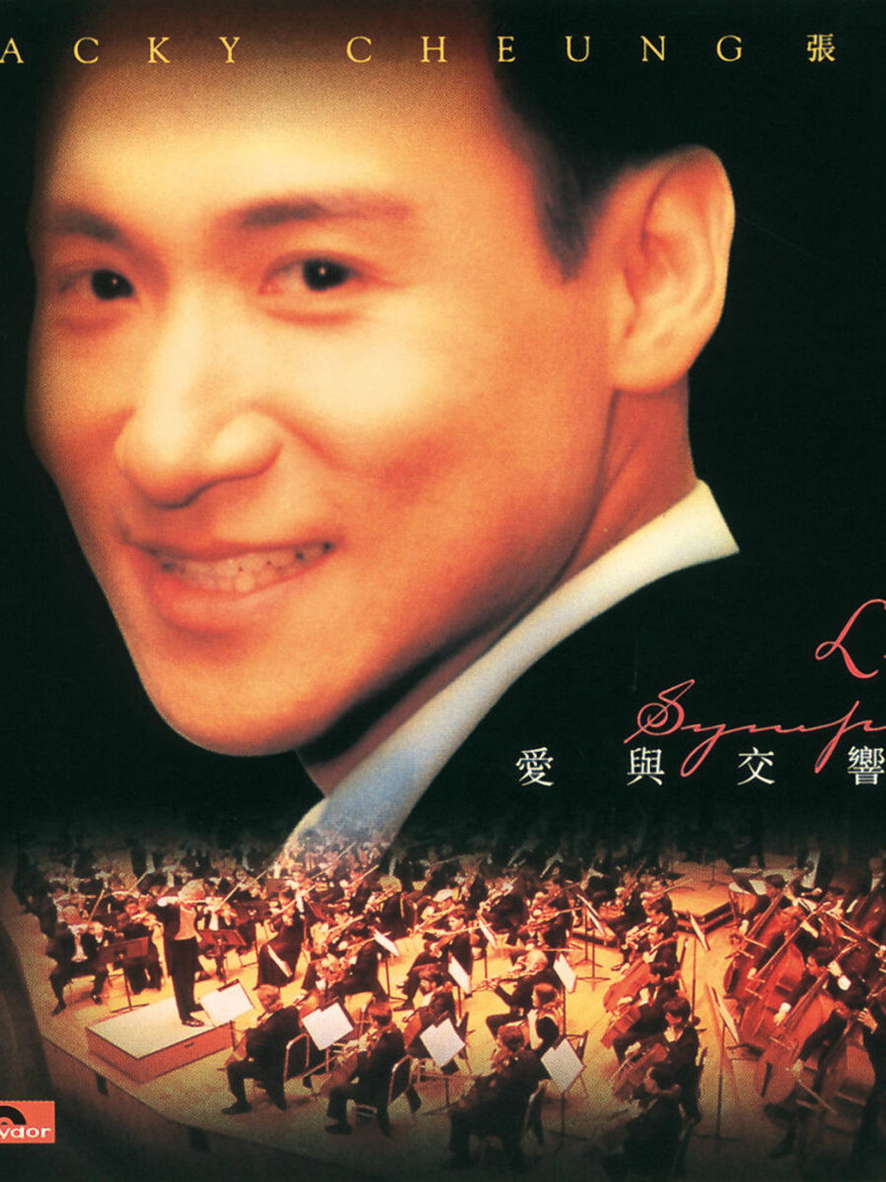 愛與交響曲 Backdrop