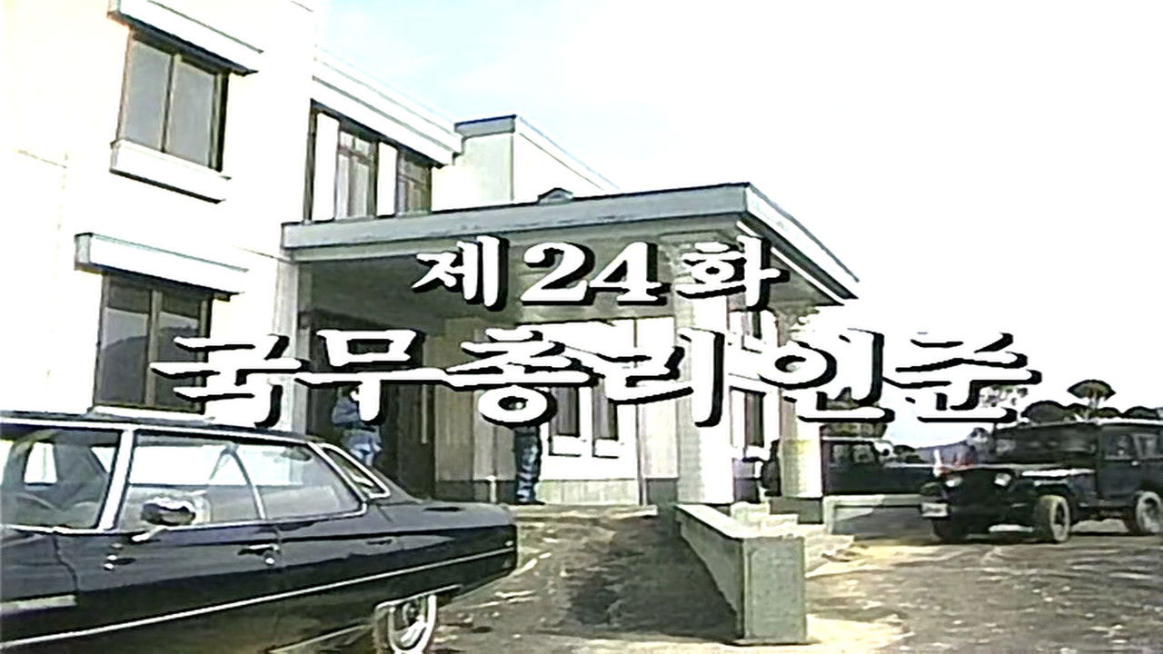 제2공화국 — Épisode 24