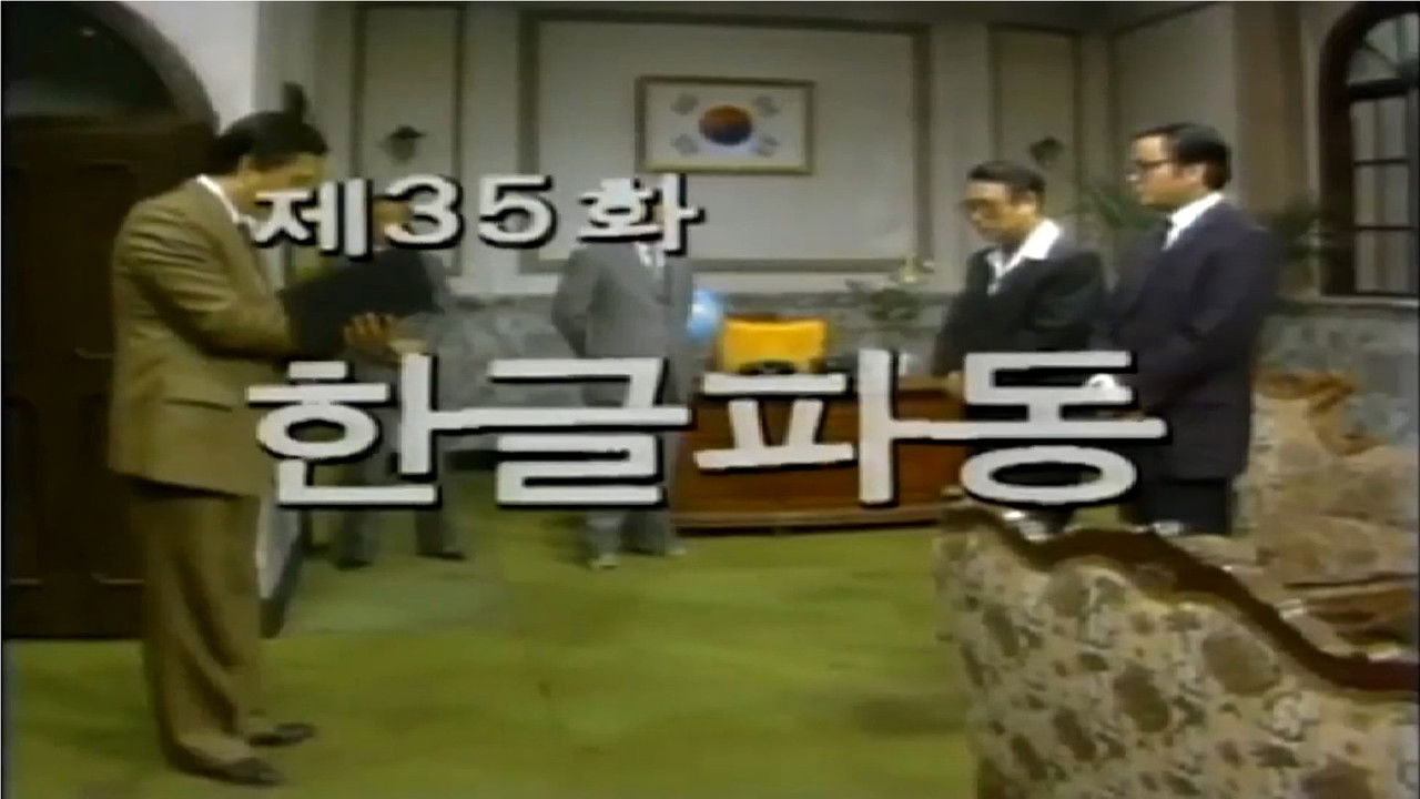 제1공화국 — Épisode 35