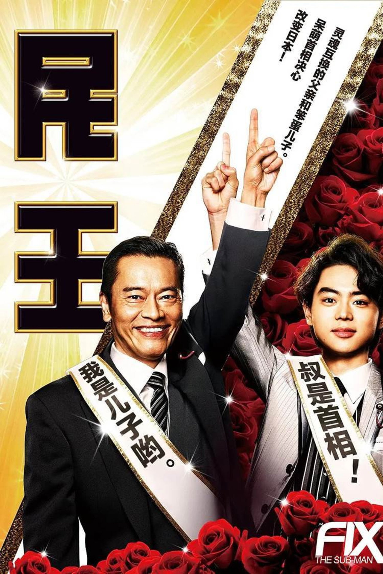 民王スピンオフ~恋する総裁選~