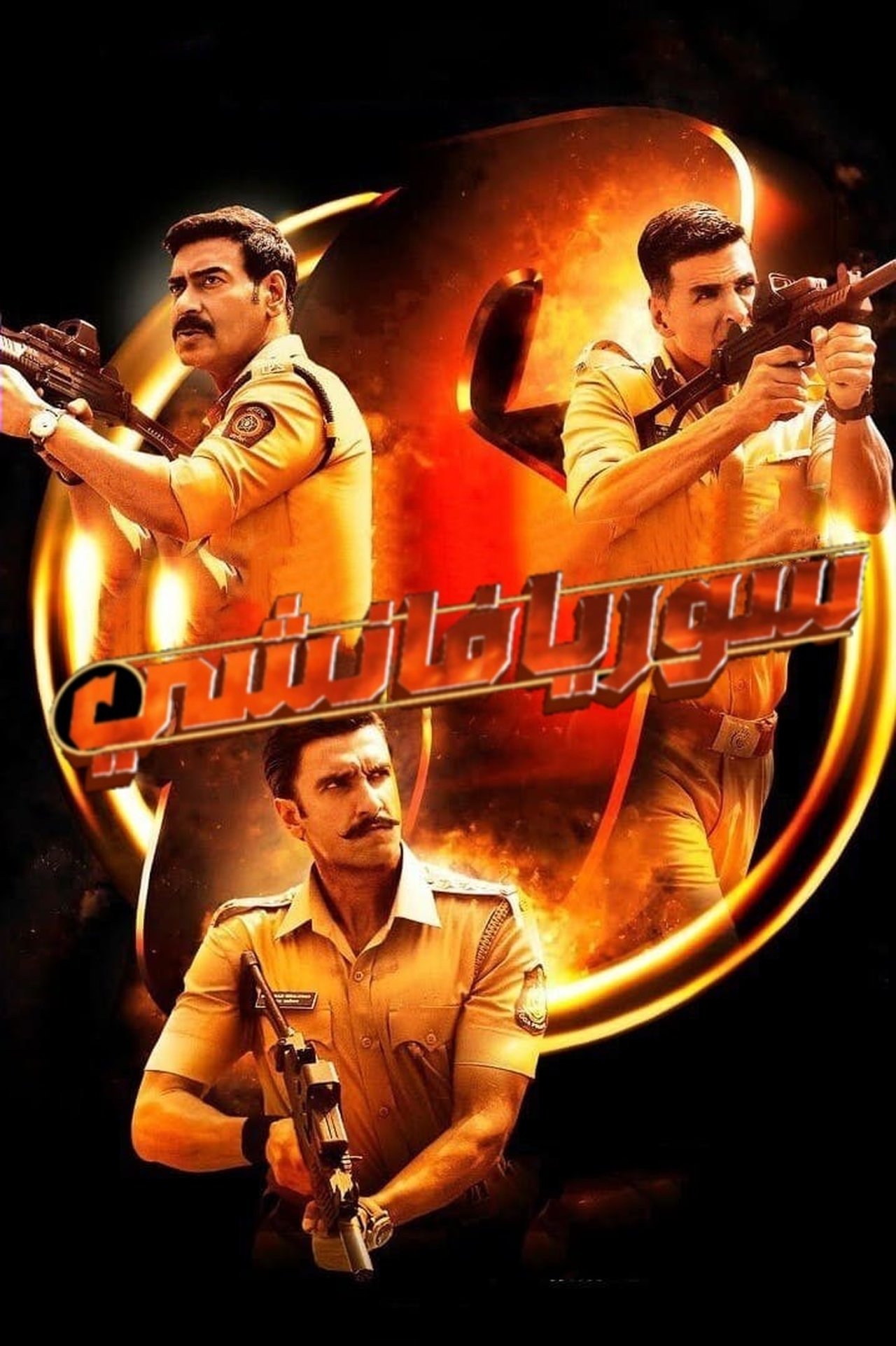 مشاهدة فيلم Sooryavanshi مترجم بدون اعلانات - بوستر