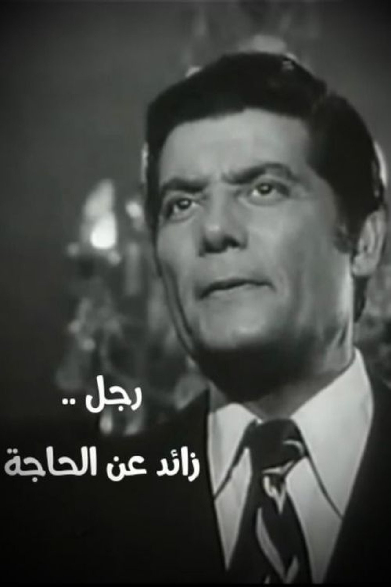 رجل زائد عن الحاجة رجل زائد عن الحاجة