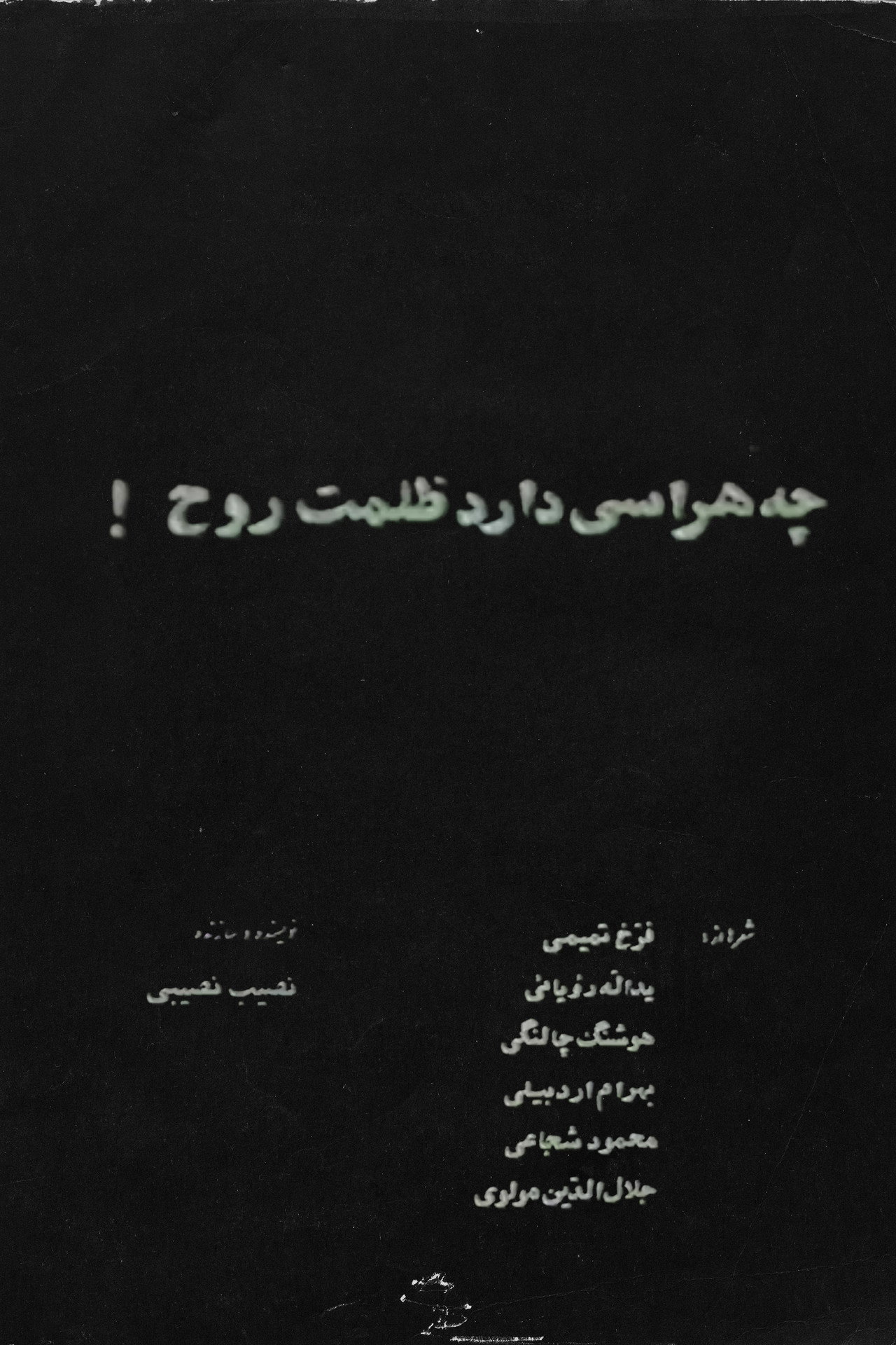 چه هراسی دارد ظلمت روح! filmaffisch