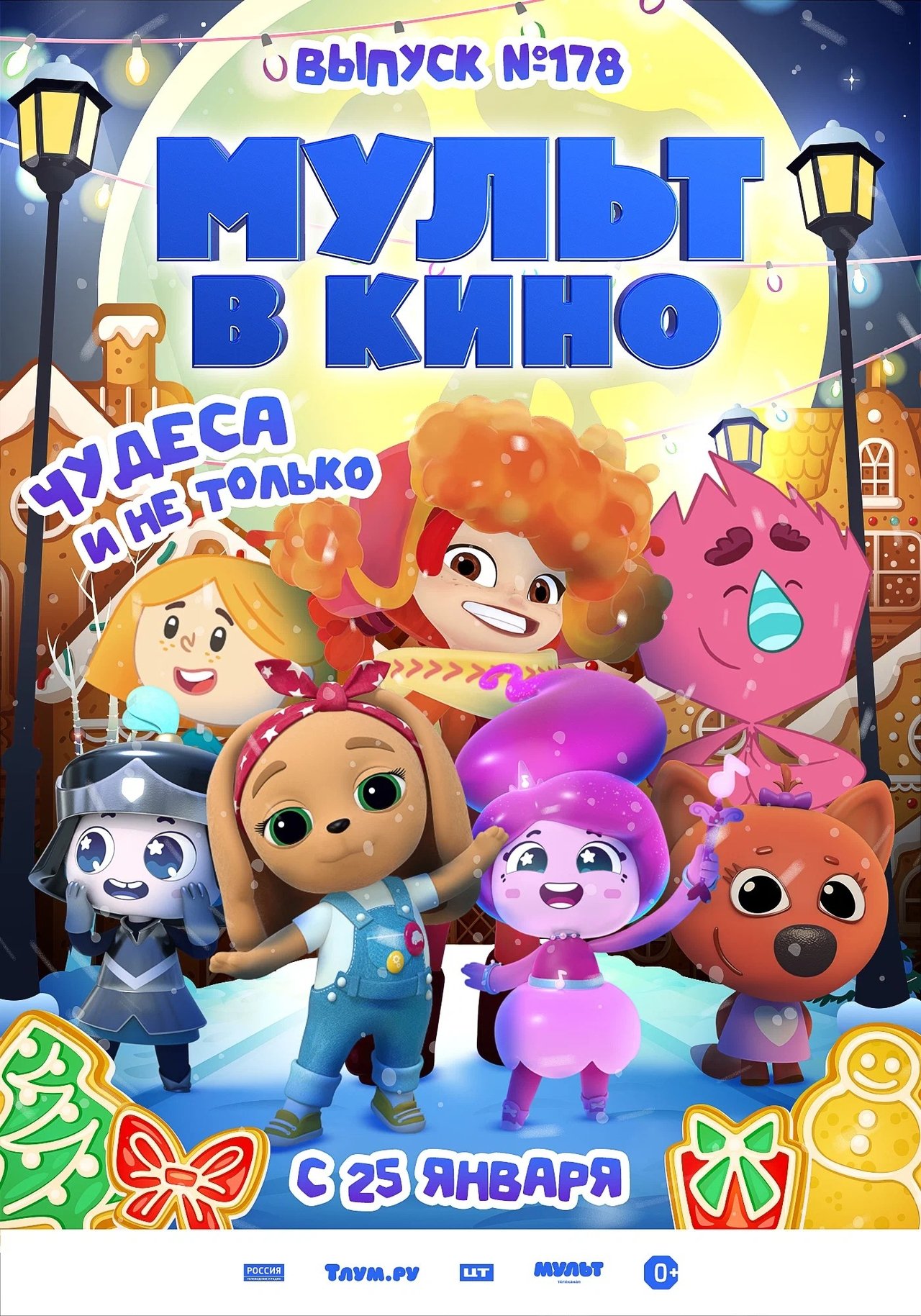 مشاهدة فيلم МУЛЬТ в кино. Выпуск 178. Чудеса и не только مترجم بدون اعلانات - بوستر