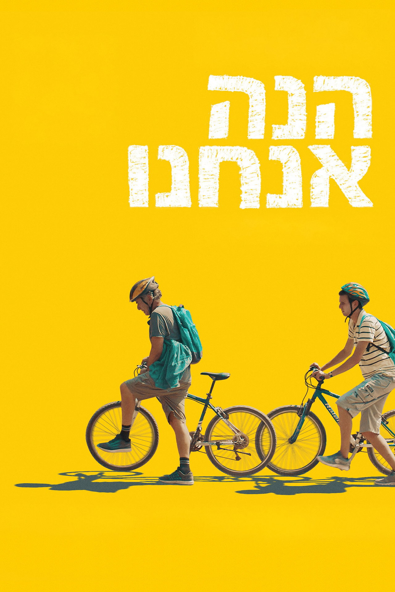 הנה אנחנו filmaffisch