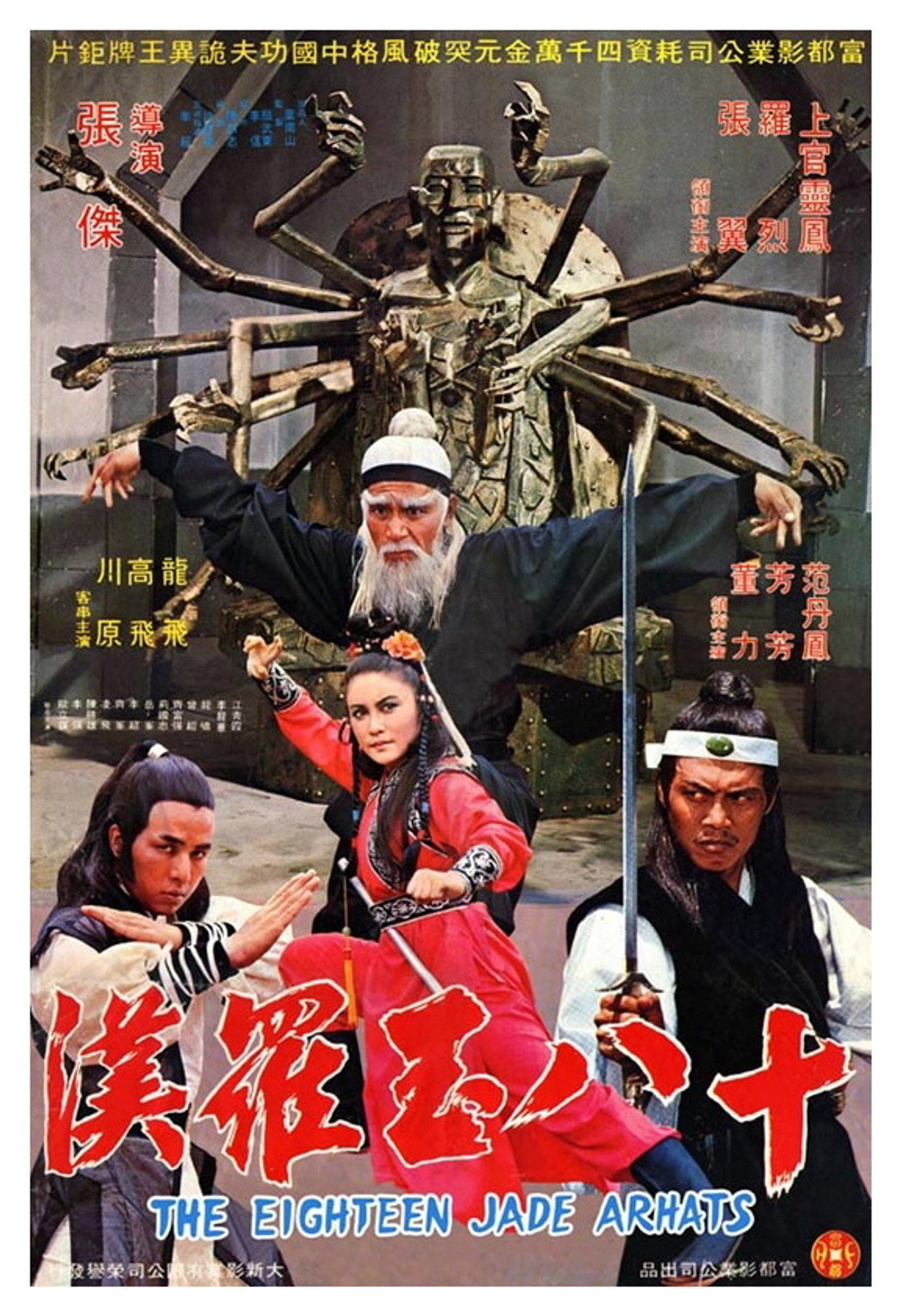 十八玉羅漢 filmaffisch