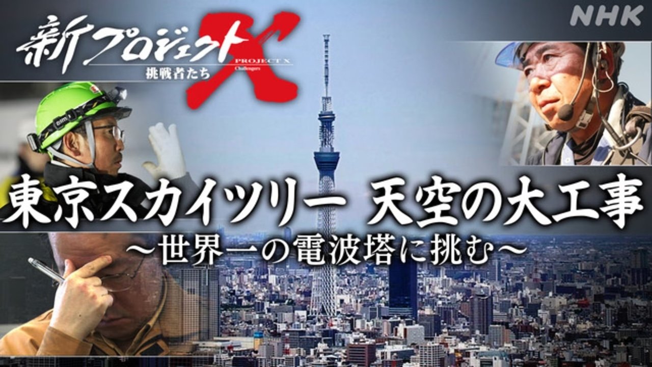 新プロジェクトX〜挑戦者たち〜 - Season 1 Episode 1 : Episode 1