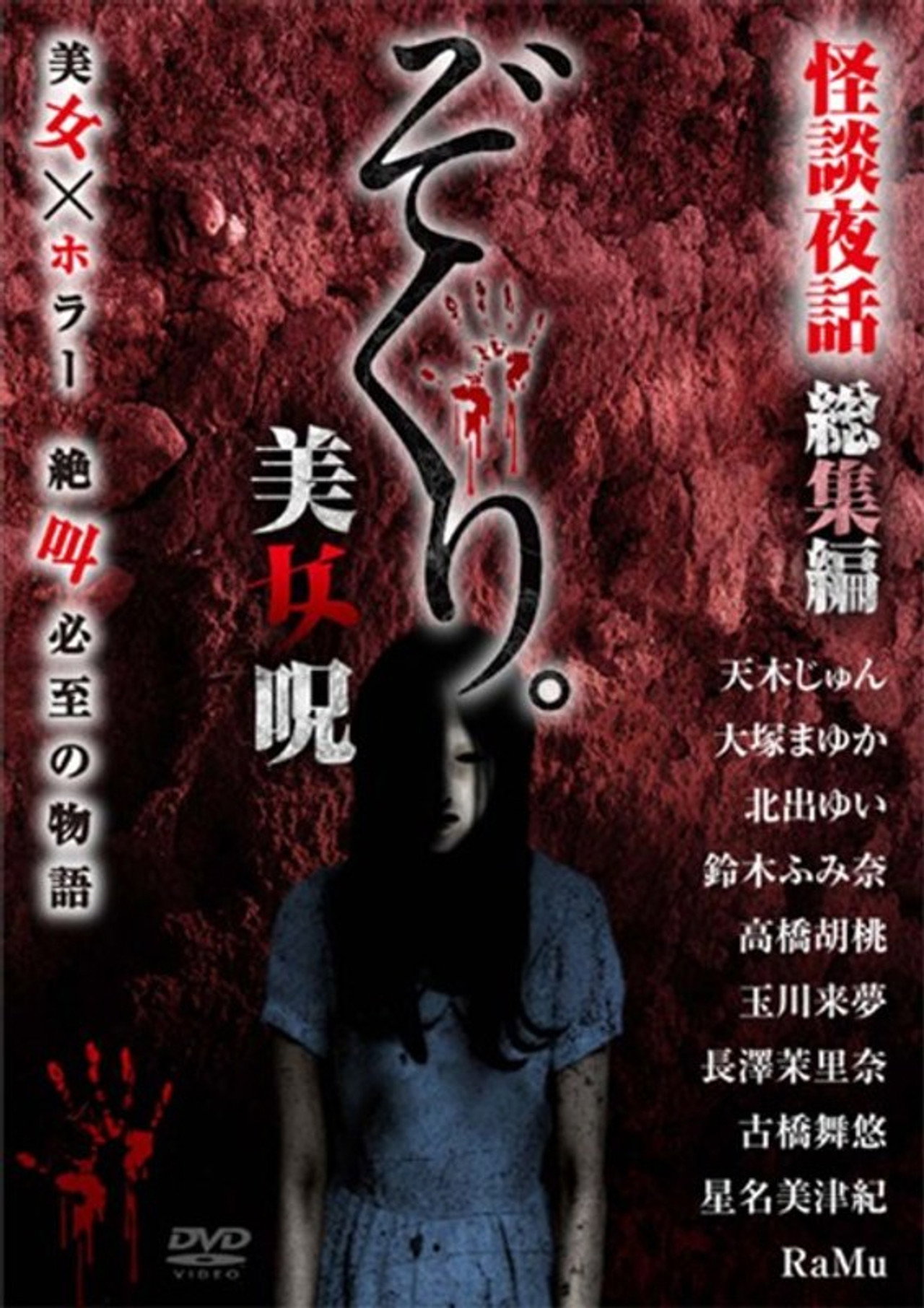 ぞくり。怪談夜話 総集編 美女呪 filmaffisch