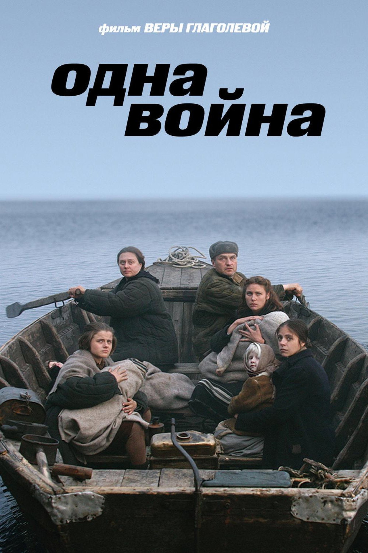 Одна война filmaffisch