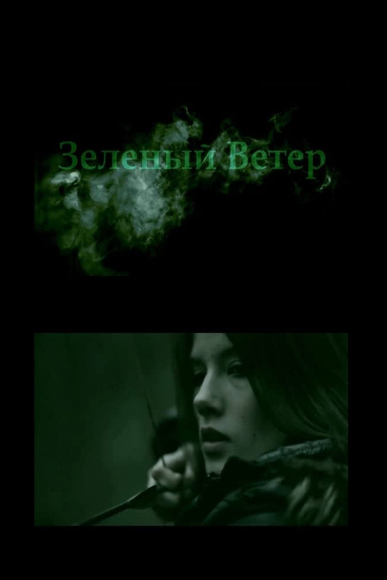 Зелёный ветер filmaffisch