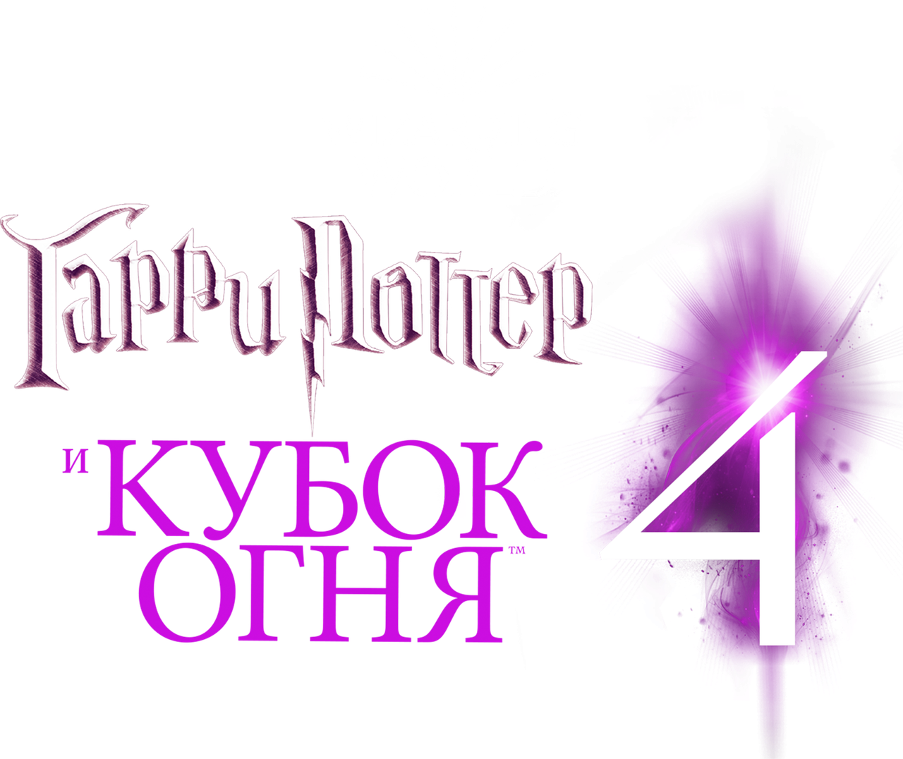 Гарри Поттер и Кубок огня