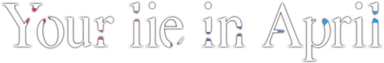 Твоя апрельская ложь