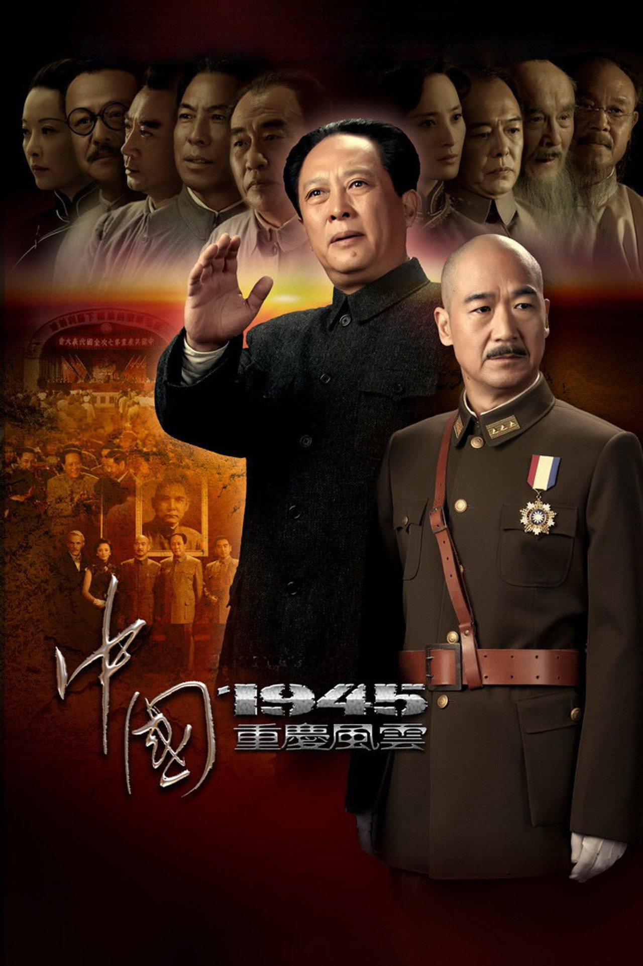 Zhong Guo 1945 Zhi Chong Qing Feng Yun