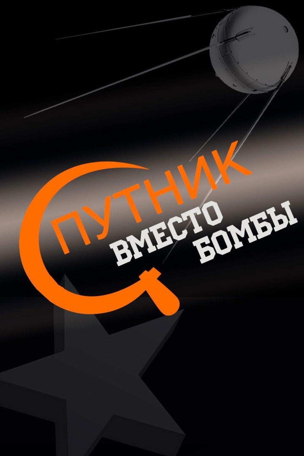 Спутник вместо бомбы Backdrop