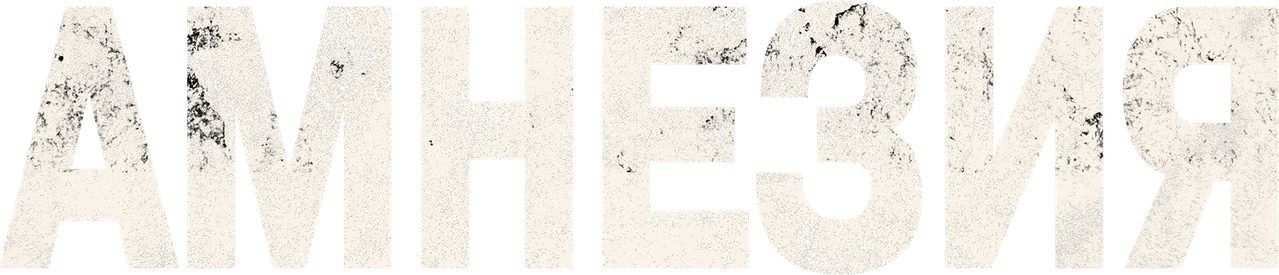 Амнезия