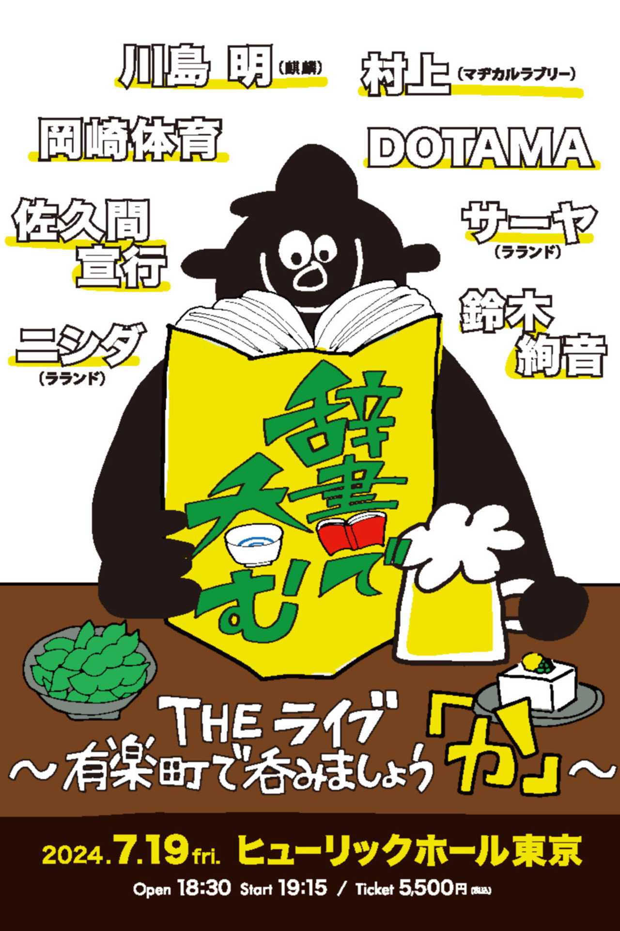 川島明の辞書で呑む affisch