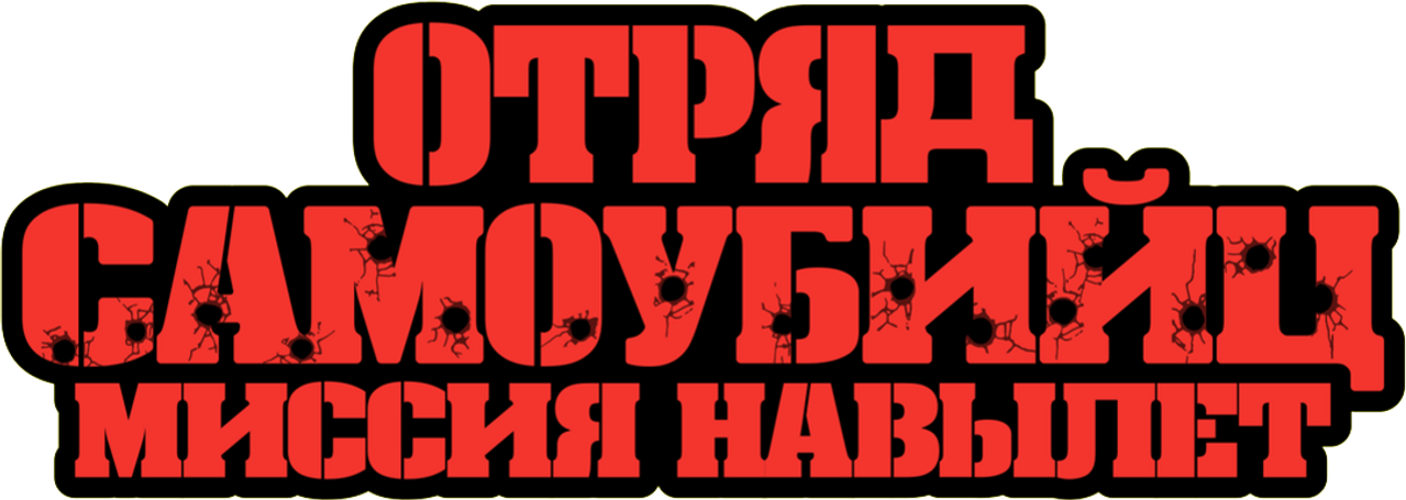 Отряд самоубийц: Миссия навылет