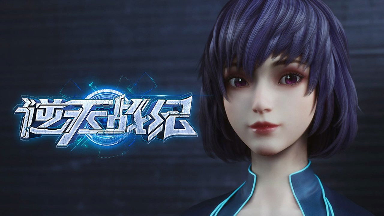 逆天战纪 — Épisode 2