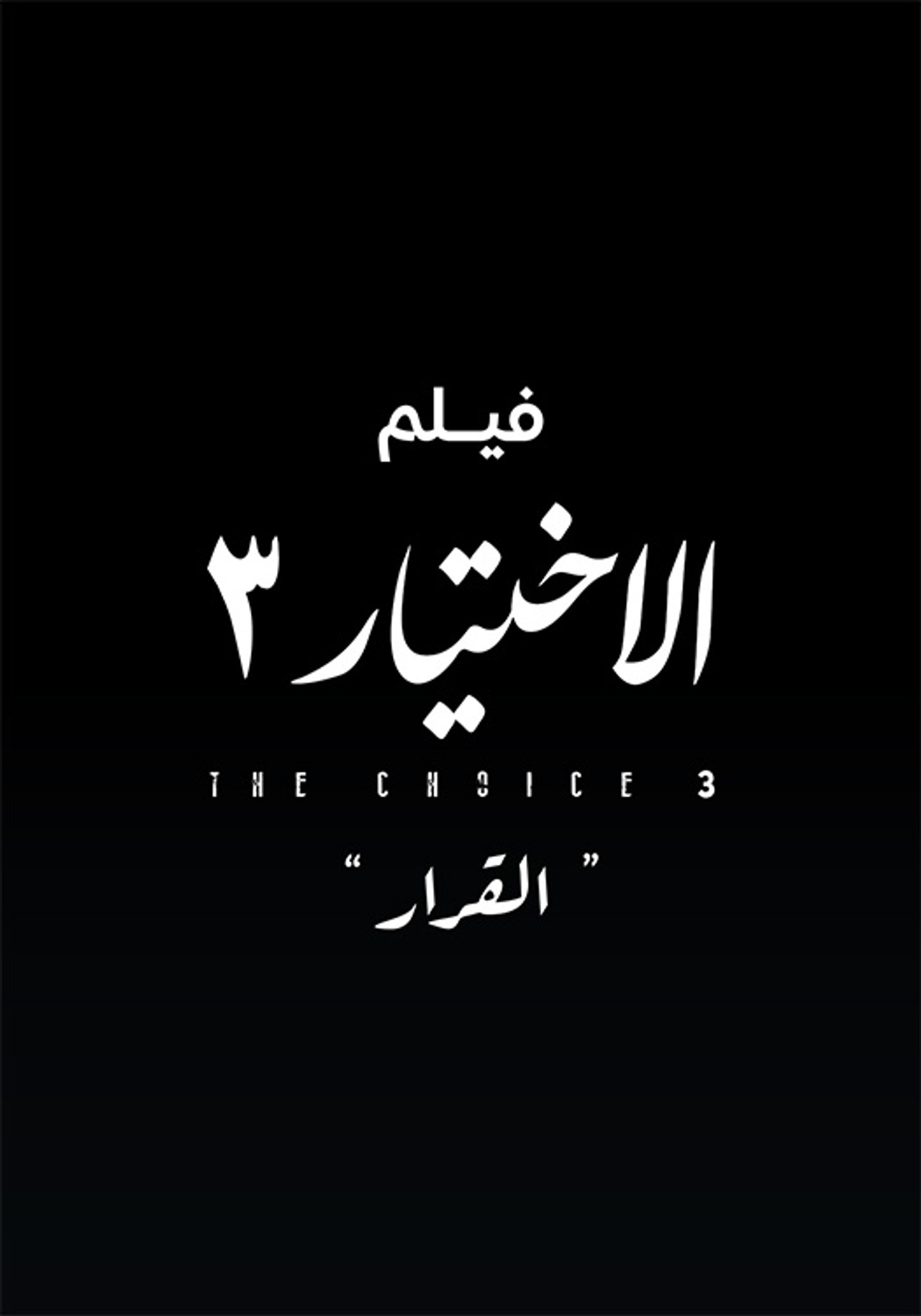 Al Ekhteyar 3 Al Qarar