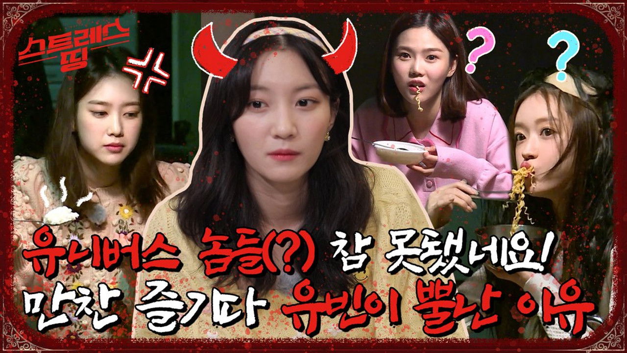 스트레스 띵 오마이걸 — Épisode 4