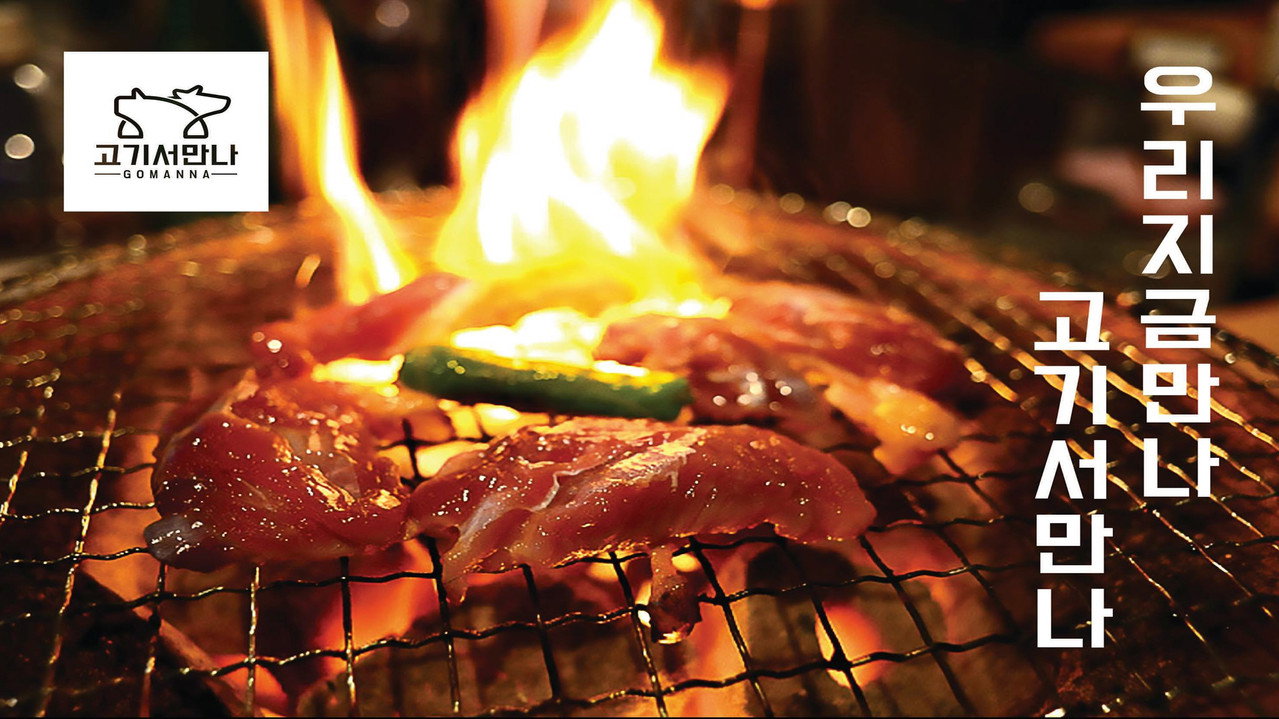 고기서 만나 photo 1