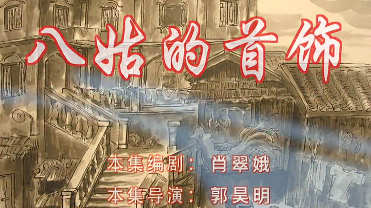 七十二家房客 — Épisode 72