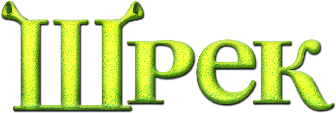 Шрэк