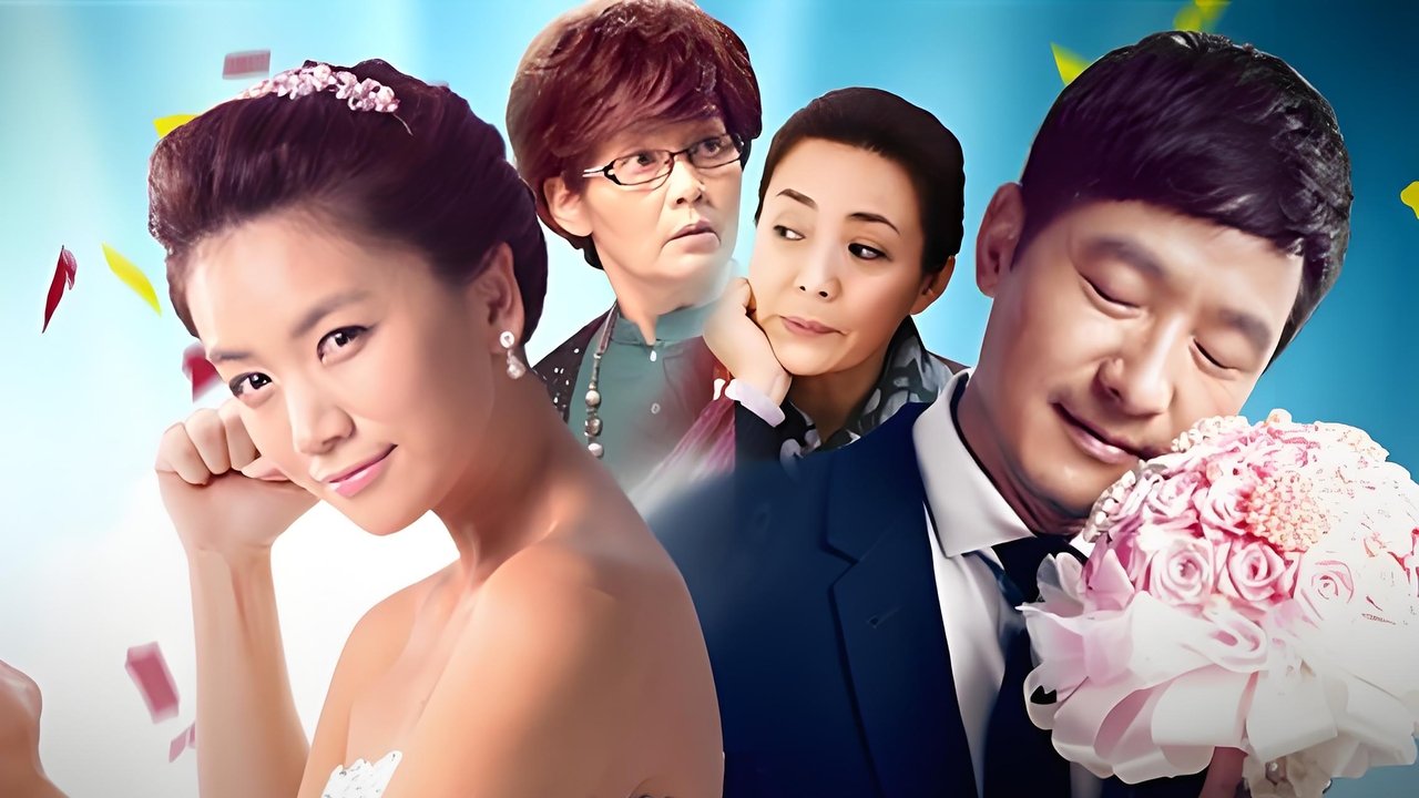 当婆婆遇上妈之欢喜冤家