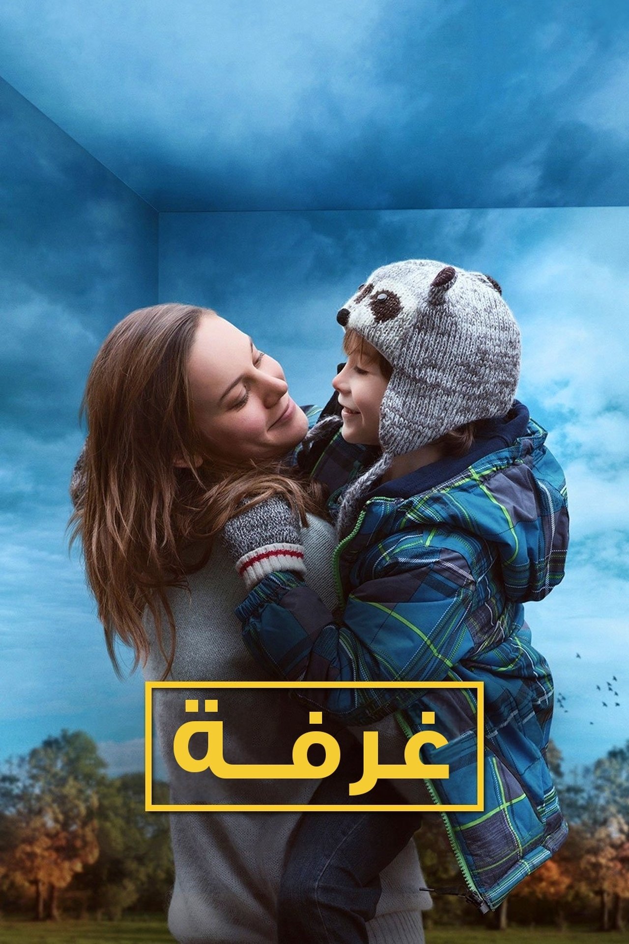 مشاهدة فيلم Room مترجم بدون اعلانات - بوستر