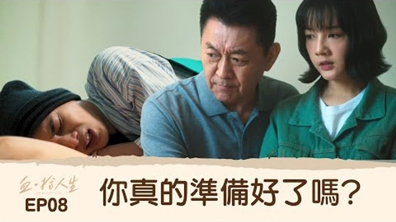 血 · 拾人生 — Épisode 8