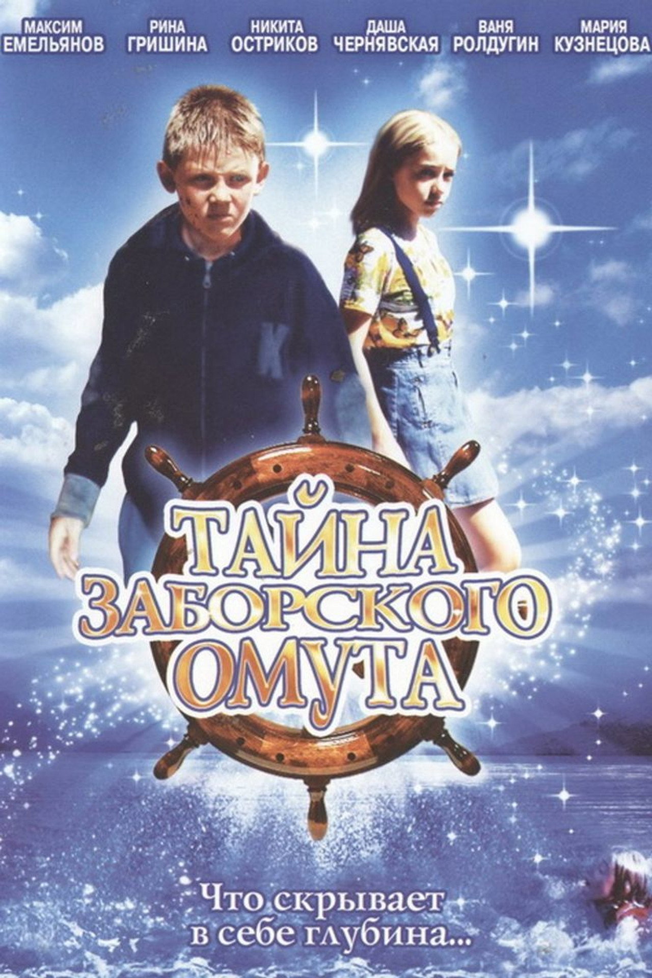 Тайна Заборского омута filmaffisch