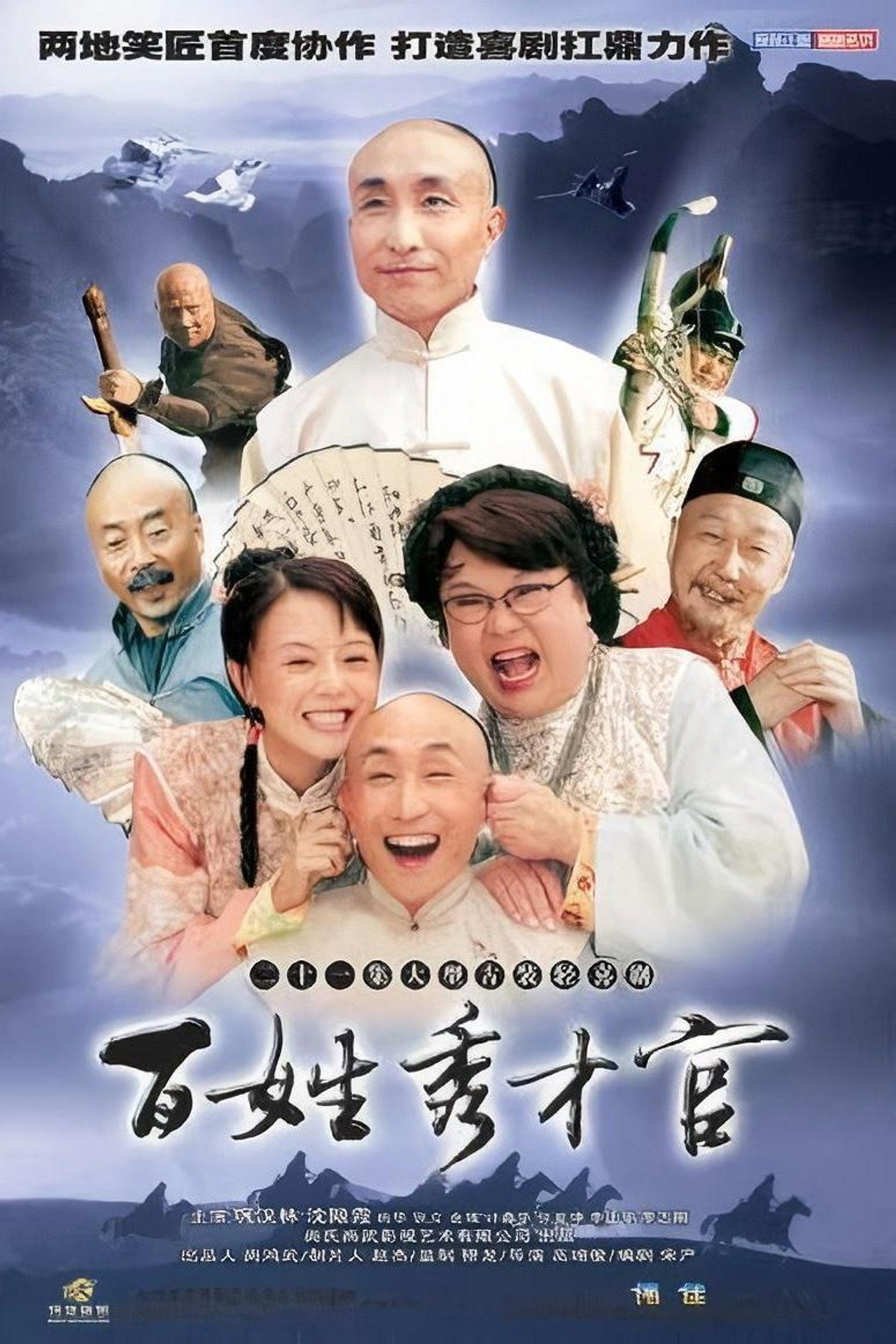 百姓秀才官