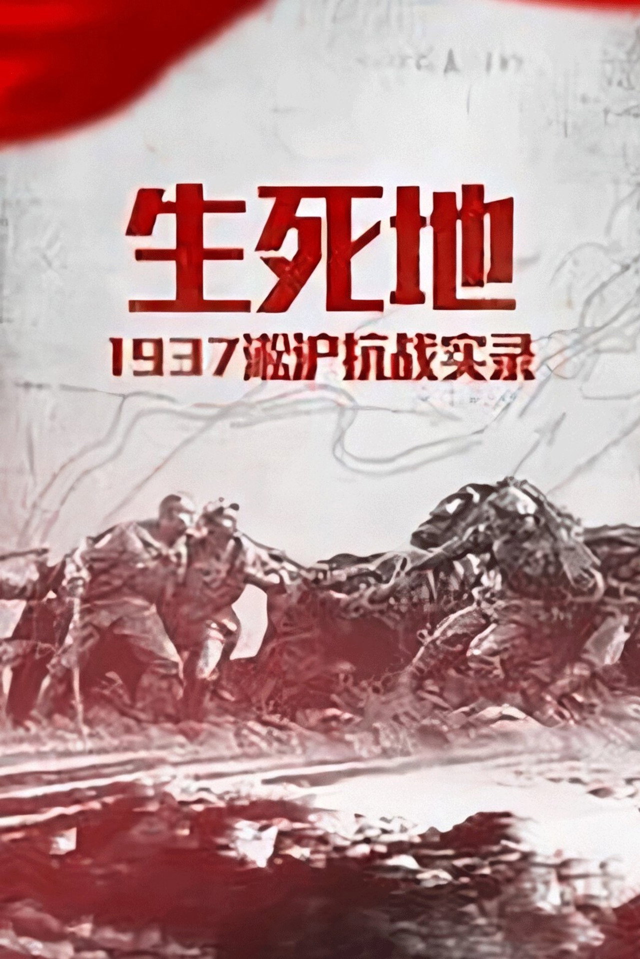 生死地-1937淞沪抗战实录 poster