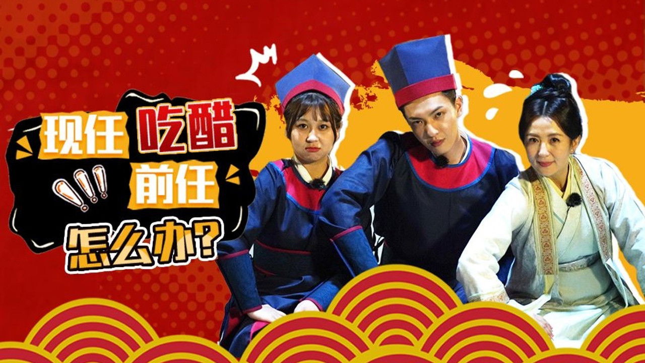 咱们穿越吧 — Épisode 8