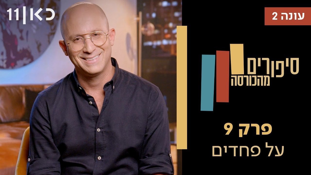 Stories from the Armchair - Season 2 Episode 9 : Fears