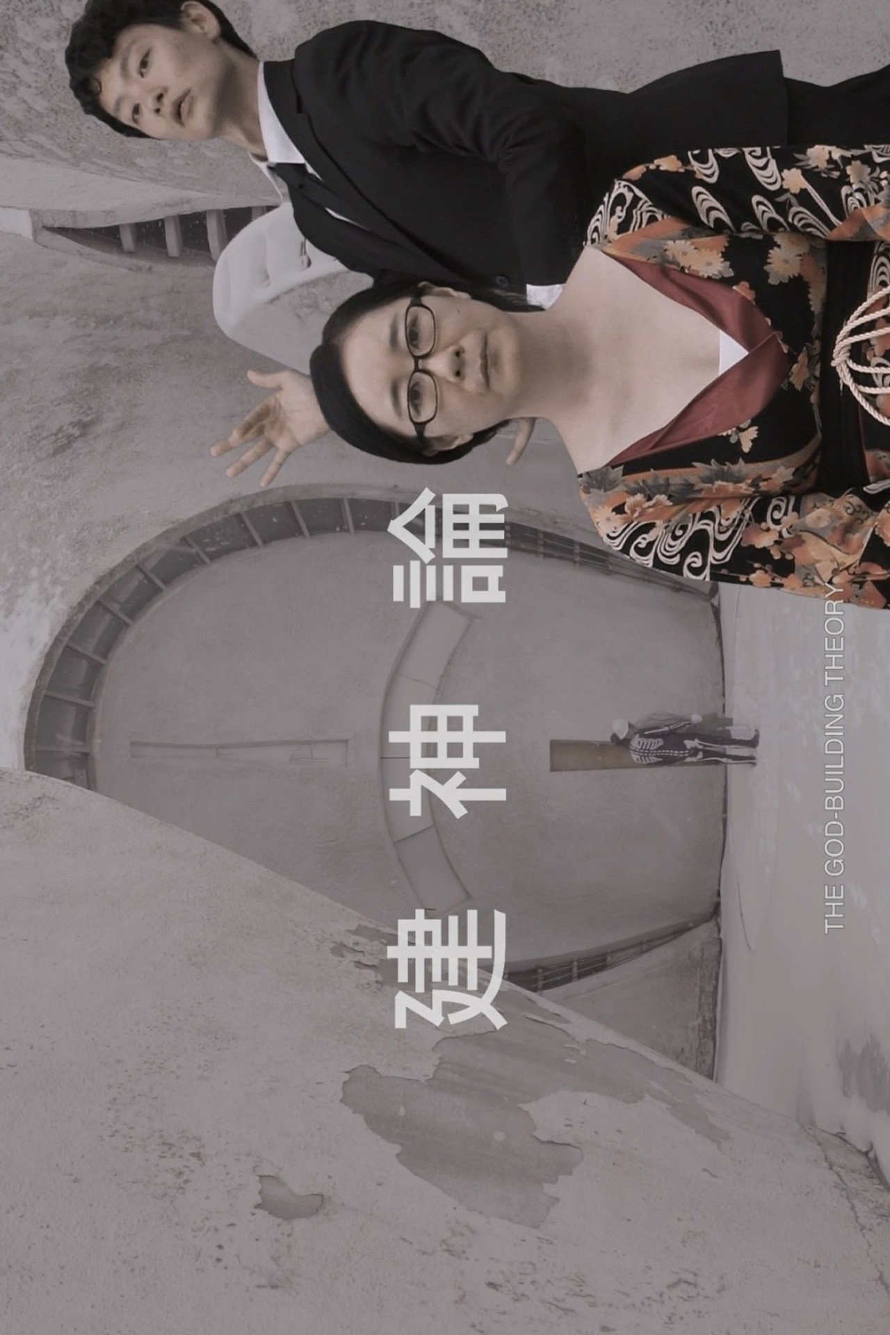 The God-Building Theory filmaffisch
