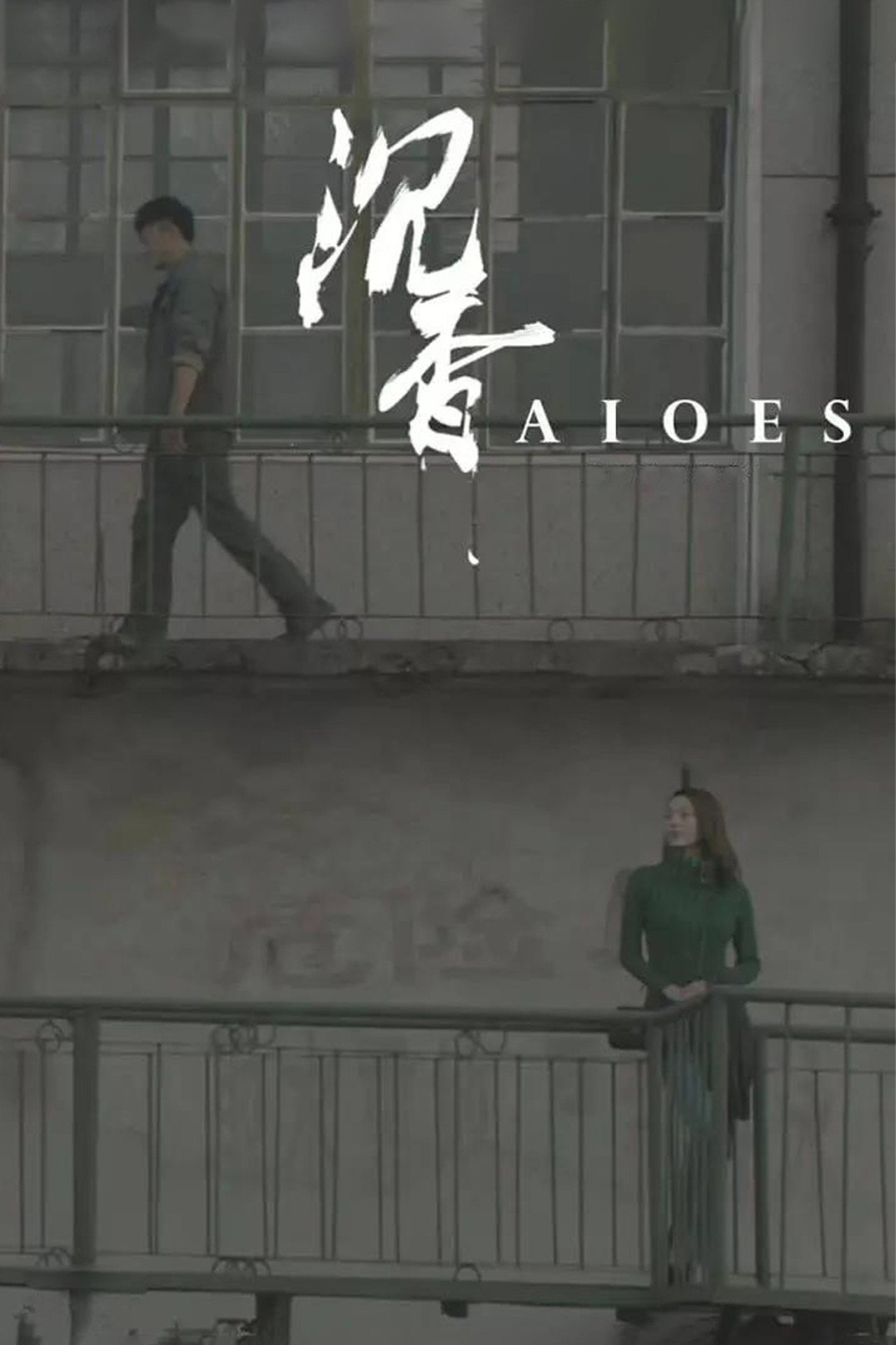 沉香 filmaffisch
