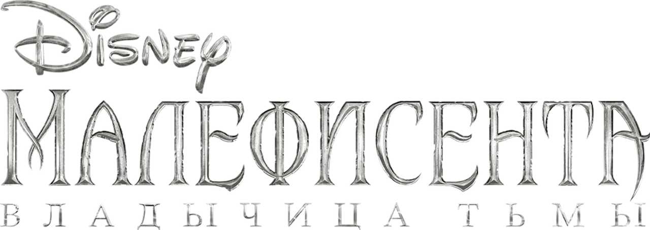 Малефисента: Владычица тьмы