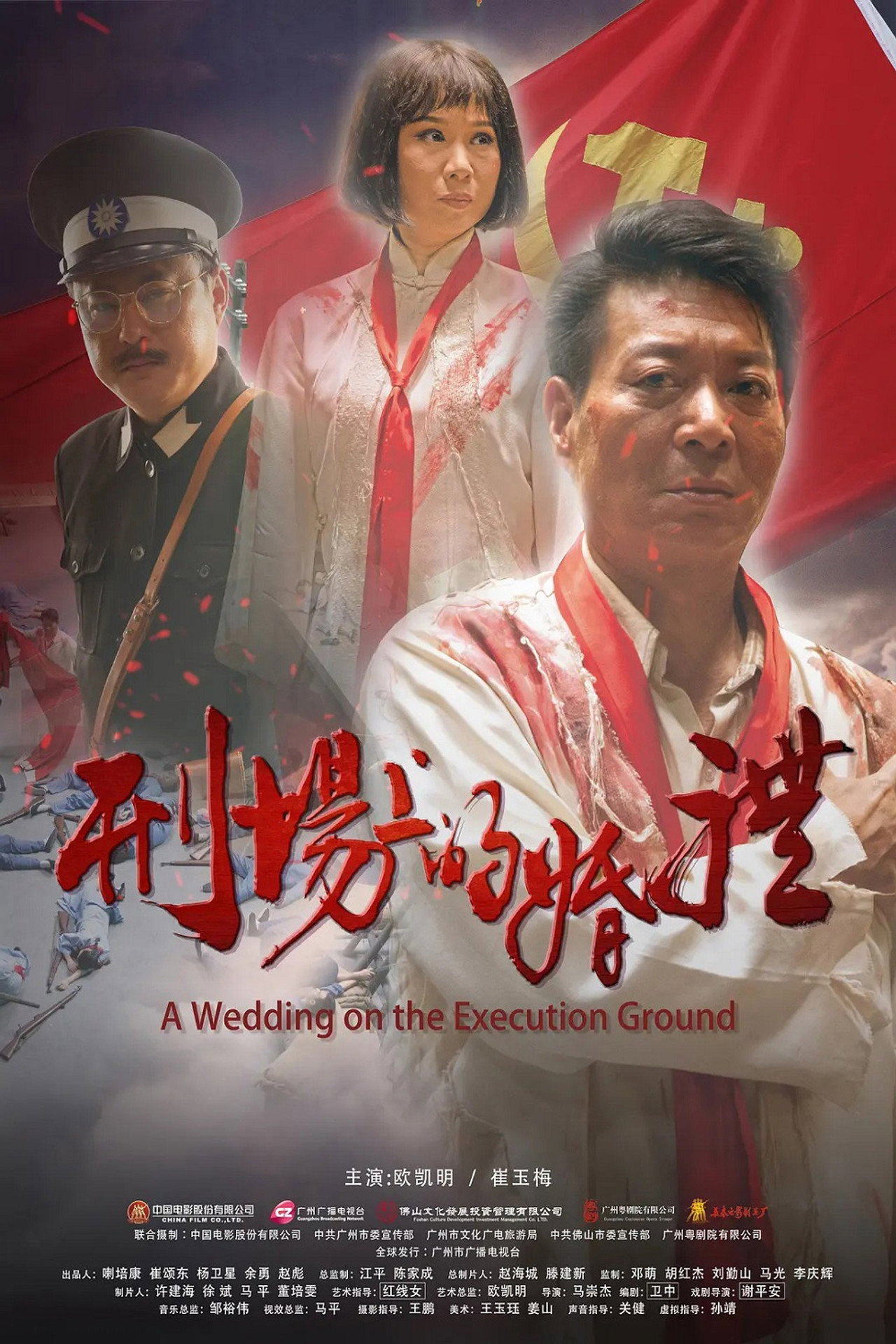 刑场上的婚礼 filmaffisch