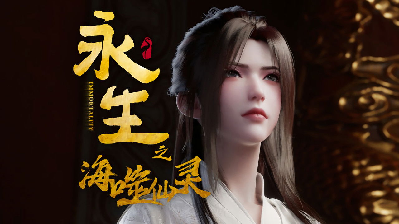 永生 — Épisode 3