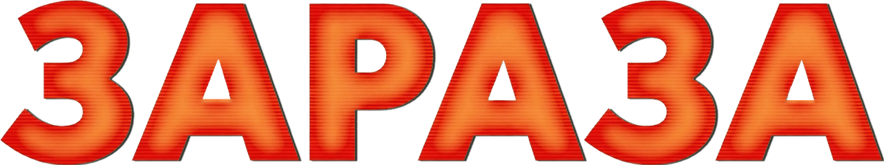 Зараза